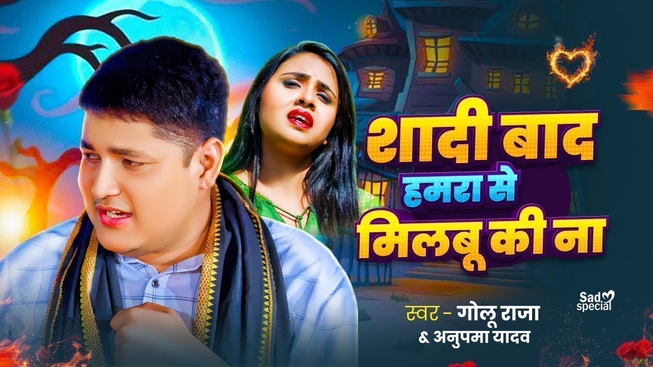 #अनुपमा यादव #गोलू राजा का दर्दे भरे गीतो का दुगोला   शादी बाद हमरा से मुलाबू की ना Golu Raja Dugola
