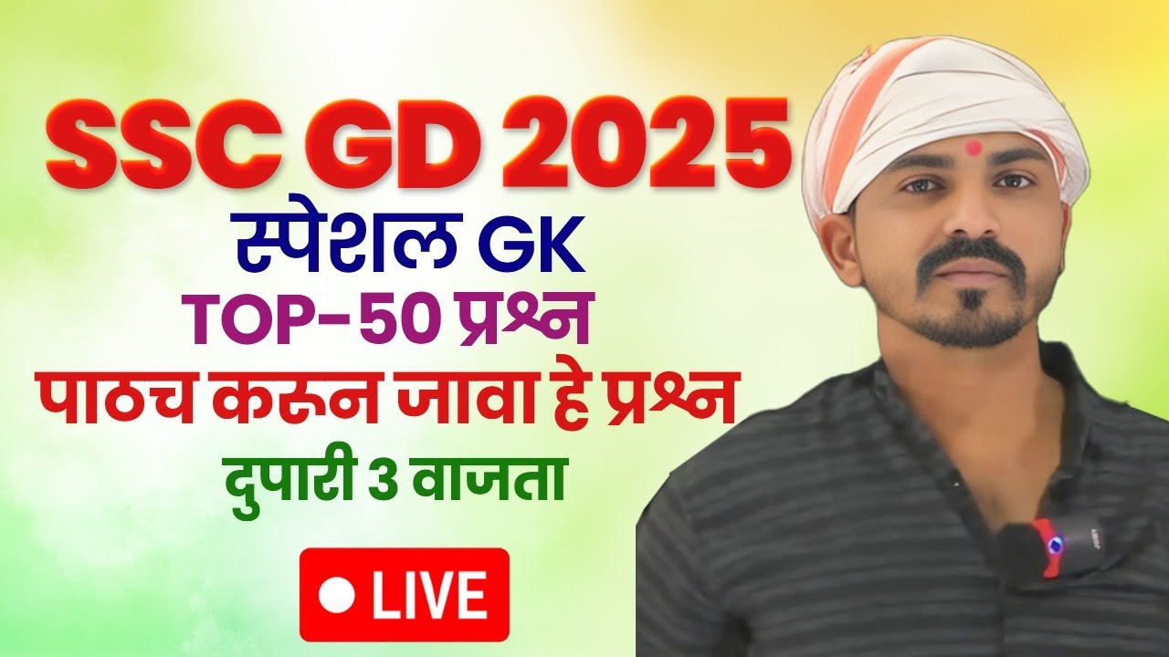 SSC GD 2025 स्पेशल  GK चे टॉप 50 प्रश्न पाठ करून जावा भावांनो अजूनपणसांगतो 100%पेपरला येणार दुपारी 3