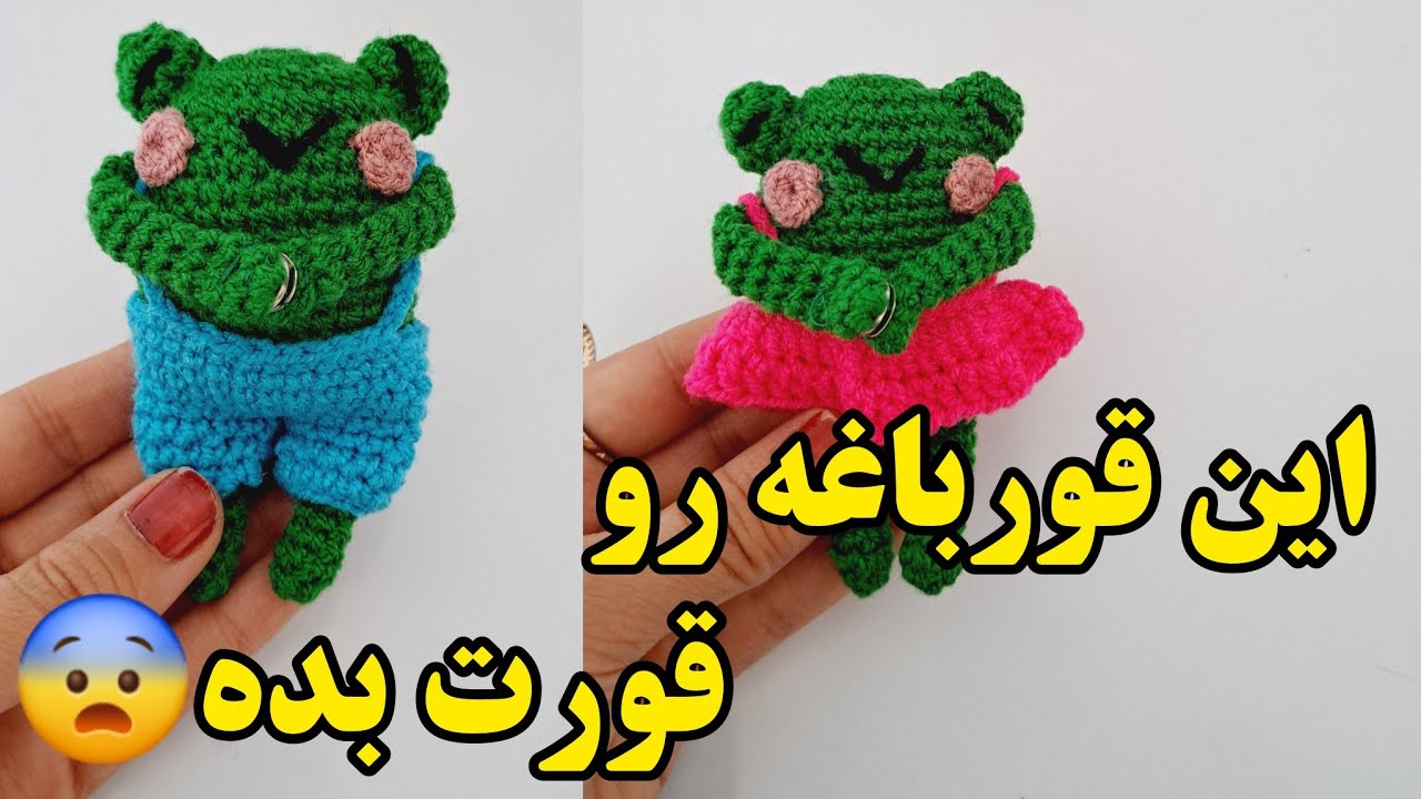 how crochet cute frog l آموزش بافت آویز کیف قورباغه زیبا😍