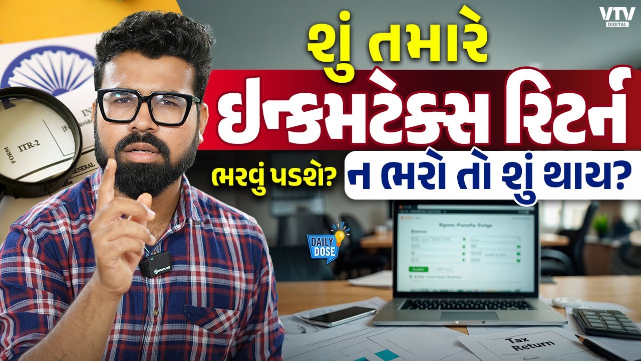 Income Tax Return ભરવું કોના માટે ફરજિયાત? ન ભરીએ તો શું થાય? | Daily Dose