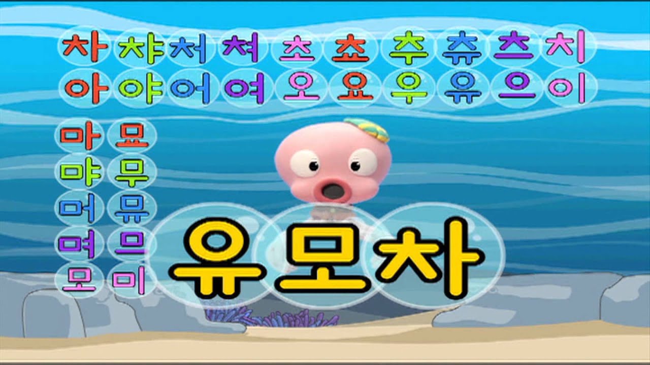 한글이 야호!(Yaho) - 차차차 치치치