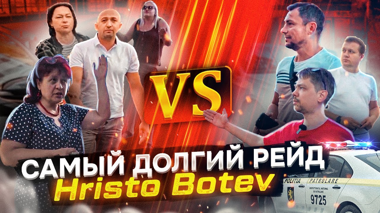 Самый ДОЛГИЙ рейд🕑| Христо Ботев | Претор Хынку