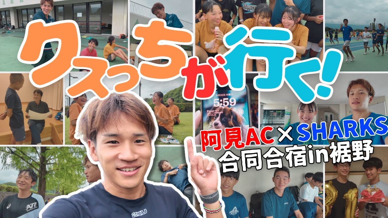 【クスっちが行く！】阿見AC×SHARKS合同裾野合宿！#裾野合宿 #陸上クラブ #サーキットトレーニング