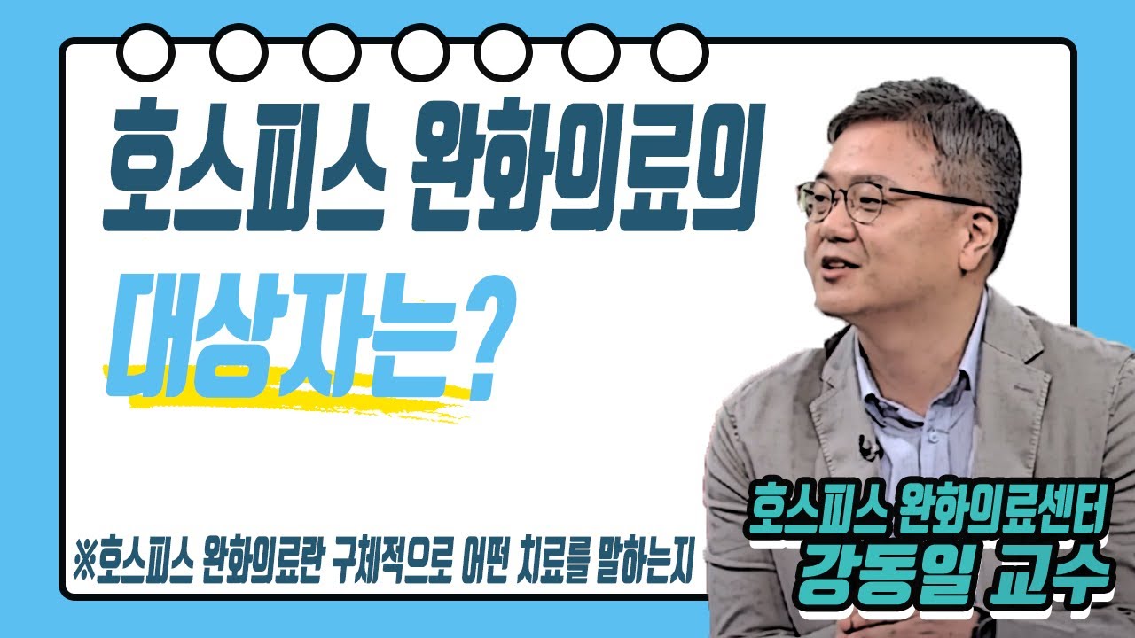 호스피스 완화의료란 / 호스피스 완화의료의 대상자는? / 호스피스 완화의료란 구체적으로 어떤 치료를 말하는지 / TV 닥터인사이드 부산MBC 20200928 방송