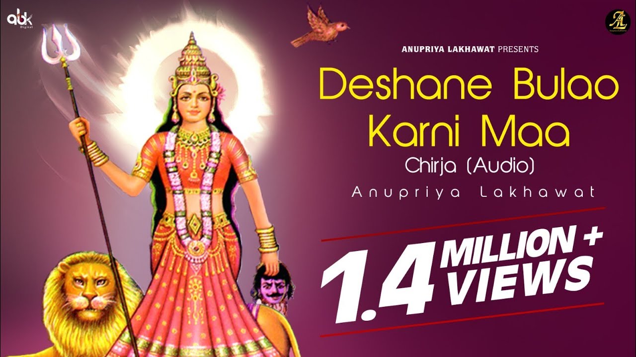 देशाणे बुलाओ करणी माँ (चिरजाएँ) || Anupriya Lakhawat || Audio Chirja - Karni Mata || Live Recording