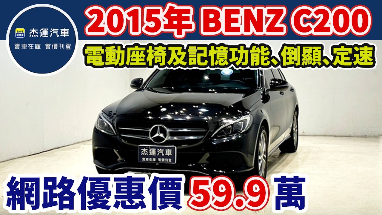 新車價215萬 2015年 BENZ C200 AVANTGARDE 現在特惠價只要59.9萬 車輛詳細介紹 上傳日期20260317