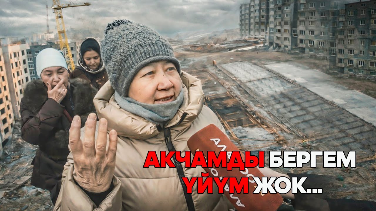 Үй алам деп алдангандар…