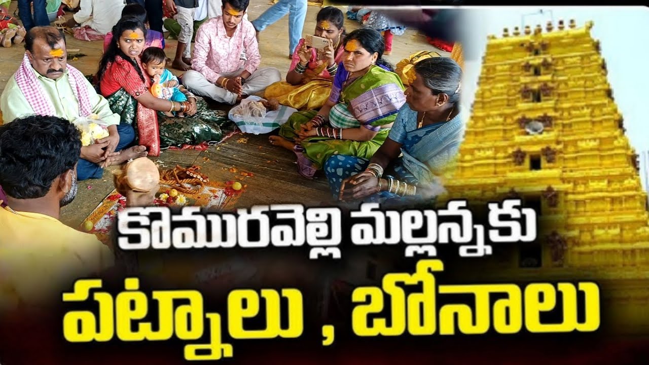 కొమురవెల్లి మల్లన్న కు పట్నాలు, బోనాలు || komuravelli mallanna patnalu, bonalu, sigalu