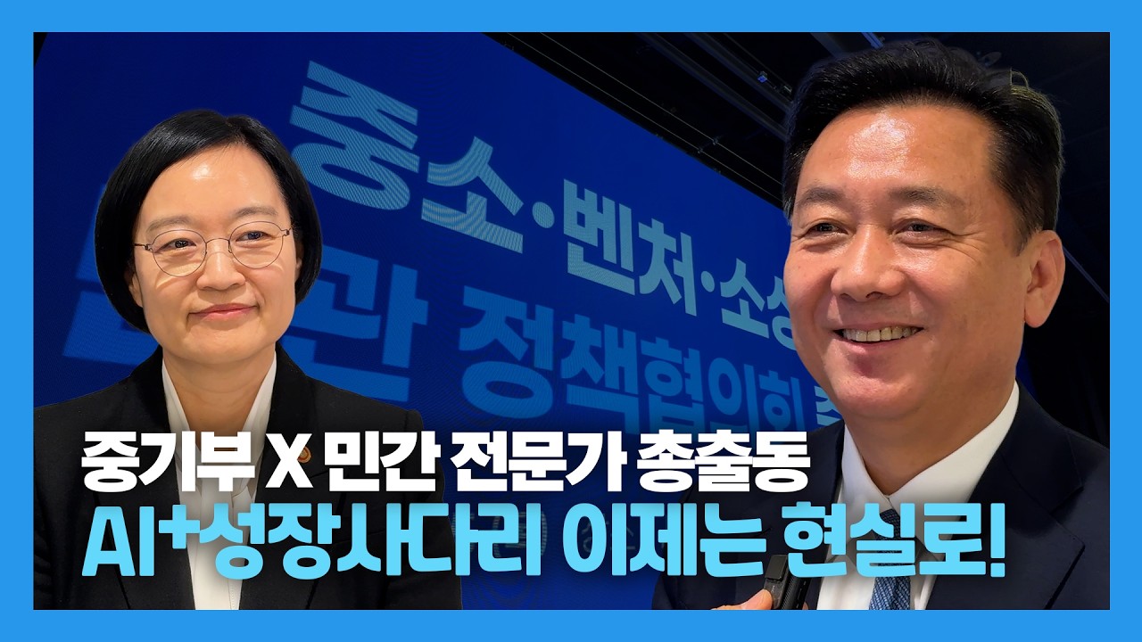 중기부 x 민간 전문가 70여명 총출동! AI+ 성장사다리, 이제는 현실로!