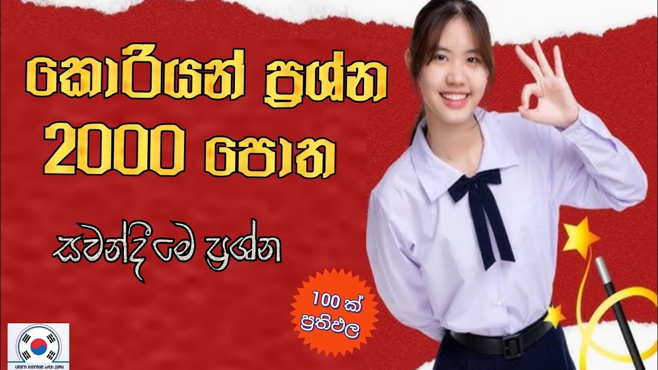 ප්‍රශ්න 2000 පොත || කොරියන් || සවන්දීමෙ ප්‍රශ්න (281 - 290) #trending #korean #viral 