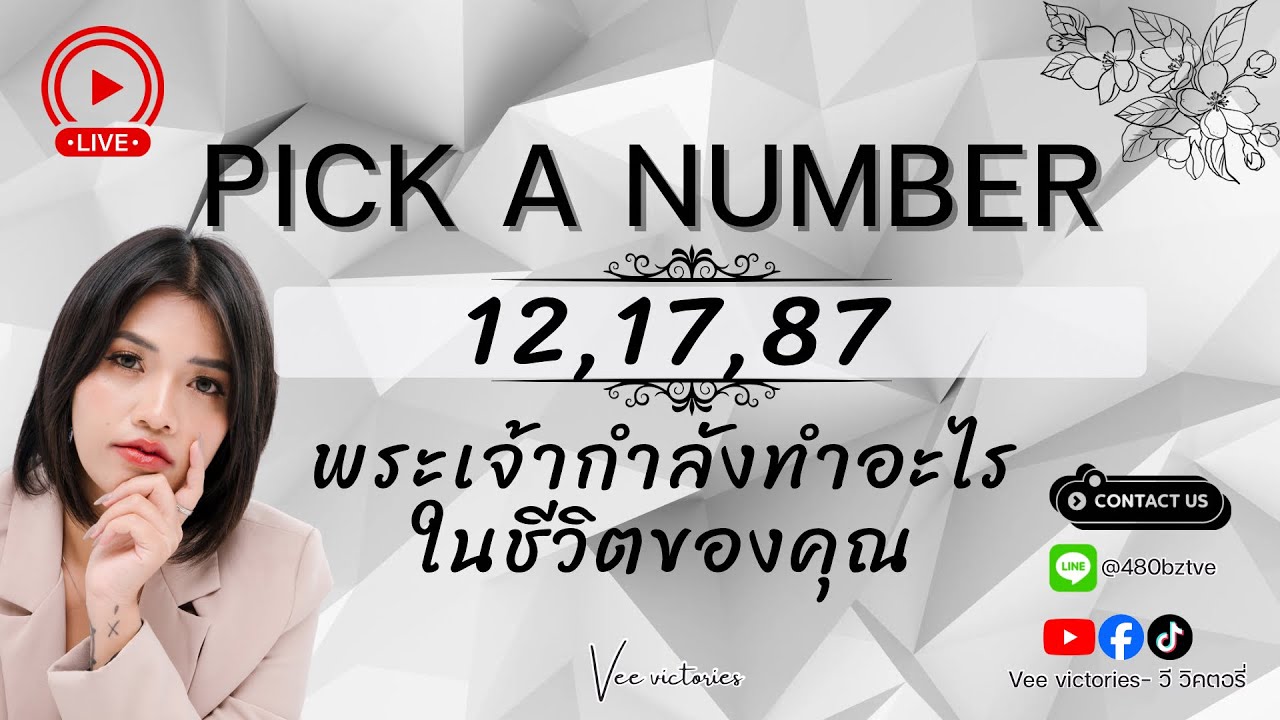 PICK A NUMBER 12,17,87 พระเจ้ากำลังจะทำอะไรในชีวิตคุณ