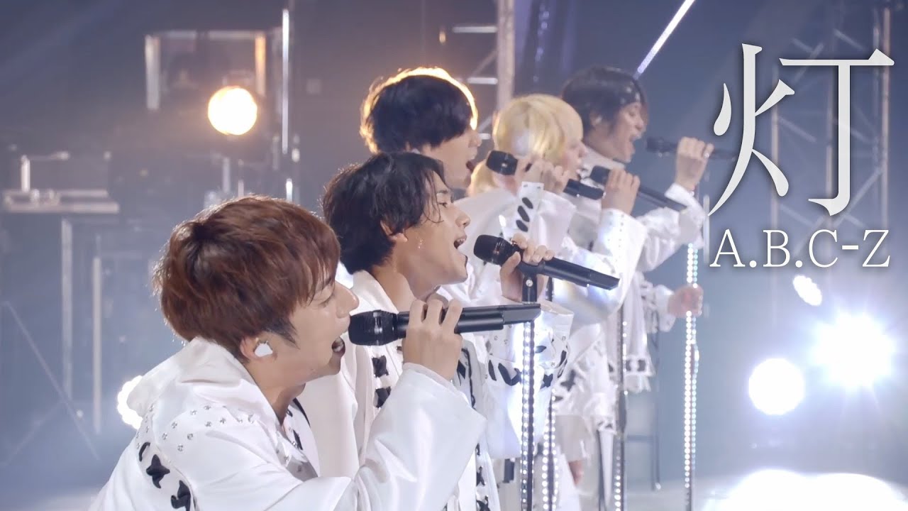 A.B.C-Z / 灯 (from LIVE DVD & Blu-ray「A.B.C-Z 2021 But FanKey Tour」)