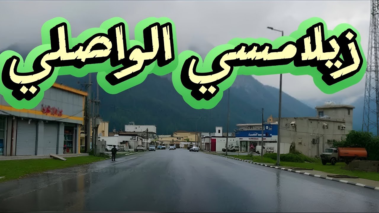 ما بين الواصلي وزيلامسي… شوف الجمال بنفسك!😍