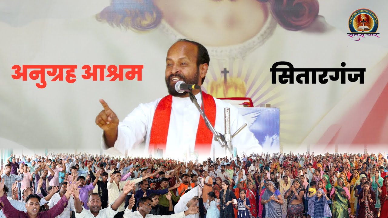 Spiritual Sadhana: वार्षिक सत्संग 2024 | First Day| Anugrah Ashram, Sitarganj | Preacher Fr Dinny VC