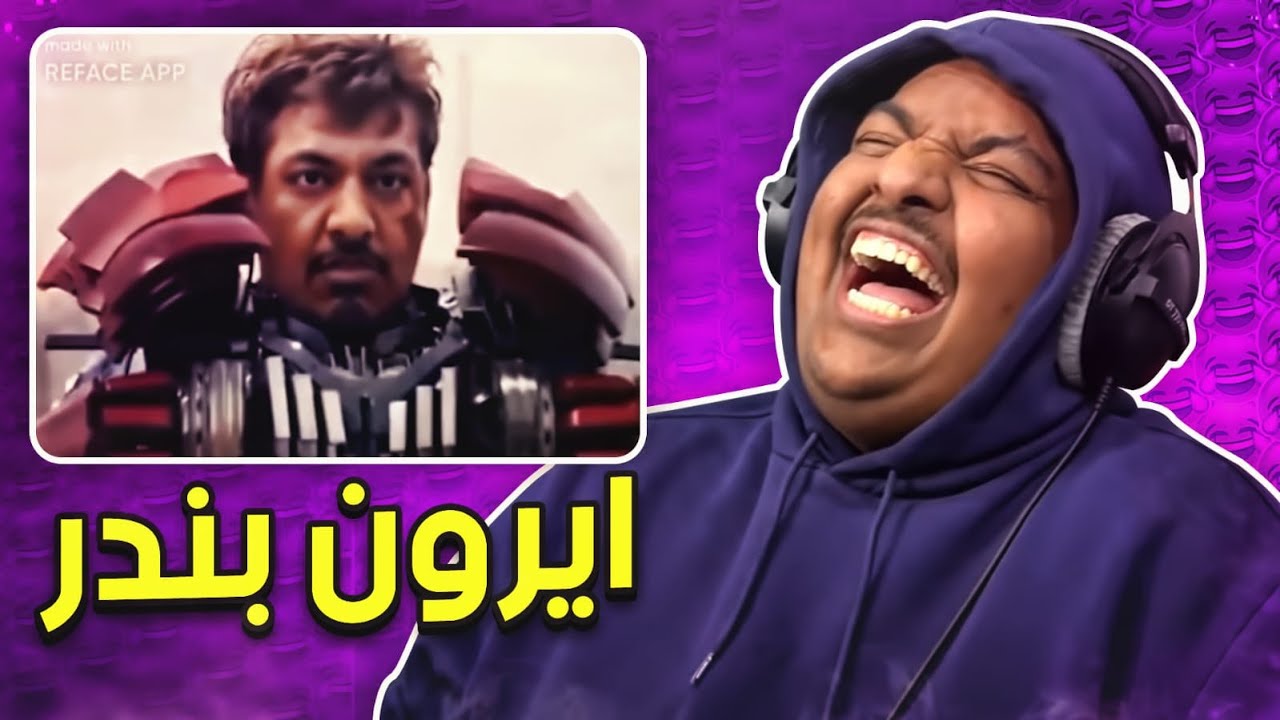 ميمز بندريتا: ايرون بندر !! 😂