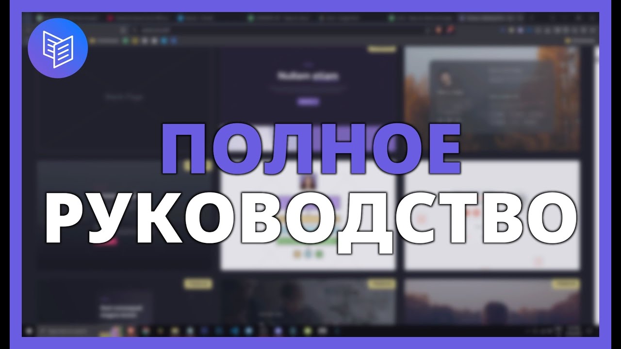 ПОЛНОЕ РУКОВОДСТВО ПО СОЗДАНИЮ ВЕБ-СТРАНИЦ с CARRD с нуля