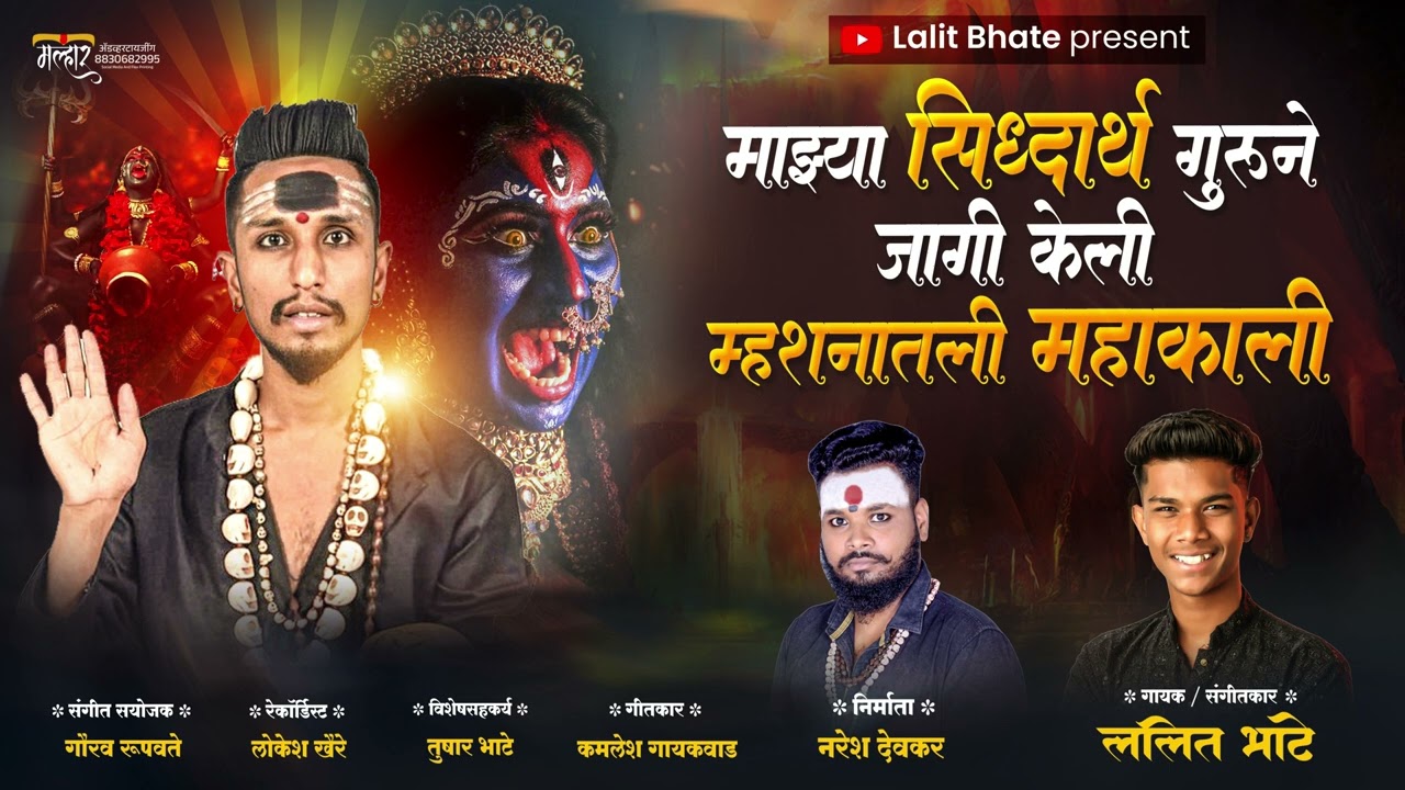 माझ्या सिद्धार्थ गुरूने जागी केली म्हसानात ली महाकाली ||  Majhya Sidharth Gurune Jagi Keli mahakali