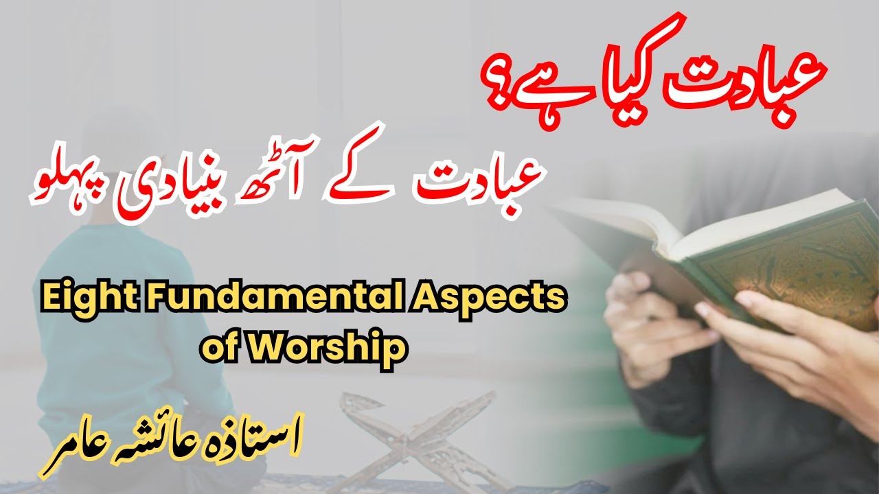 Ibadat ke Aath Bunyadi Pehlu | Eight Fundamental Aspects of Worship | by Aisha Amir#islamicreminder