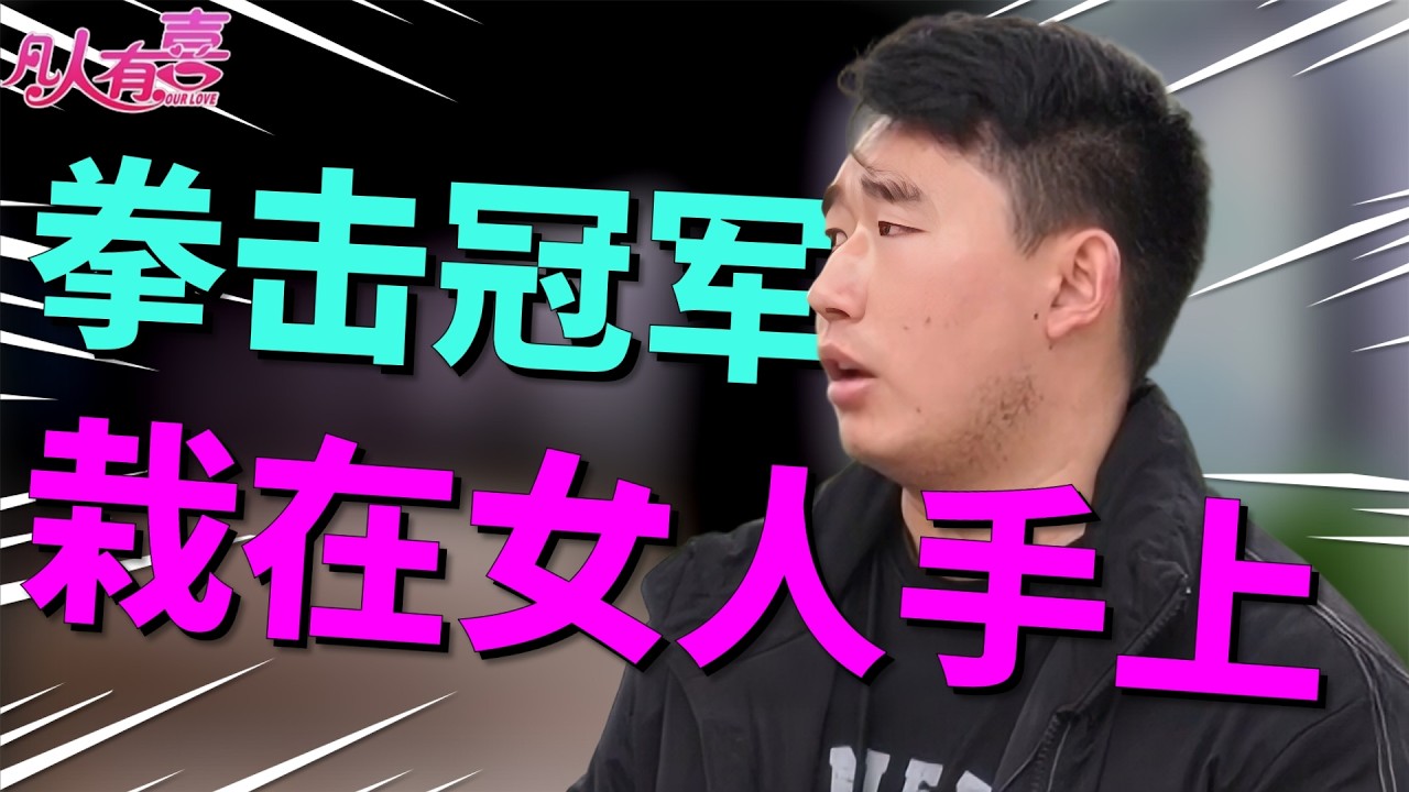 专职司机相亲现场全程冷场，女嘉宾直呼聊不下去！谁料他默默钻进厨房，端出的东西让全场直呼太会了！|凡人有喜20260312|综艺|街头|情感|恋爱|婚姻|单身