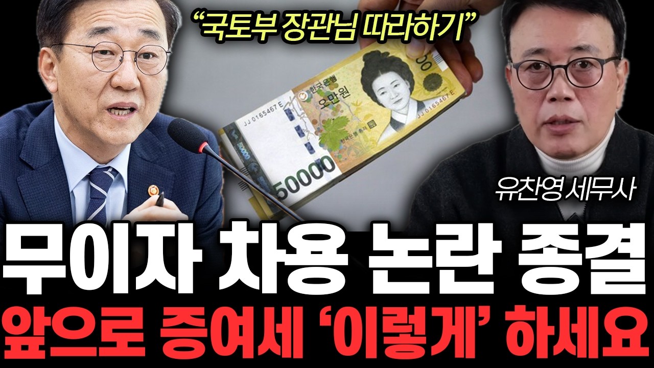 “국토부 장관님 따라하기” 무이자 차용 논란 종결. 앞으로 증여세 내지 마세요 | 유찬영 세무사 1부