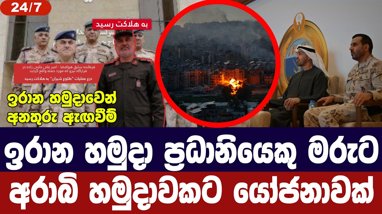 ඉරාන හමුදා ප්‍රධානියකු මරුට/අරාබි හමුදාවකට යෝජනාවක්