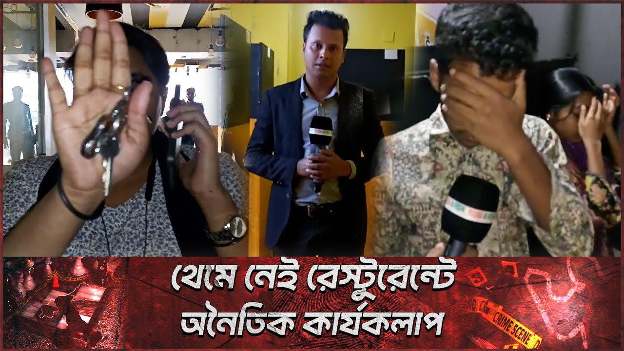 খিলগাঁও তালতলায় রেস্টুরেন্টে ধরা পড়লেন যুবক যুবতীরা | Daily Our Bangladesh |