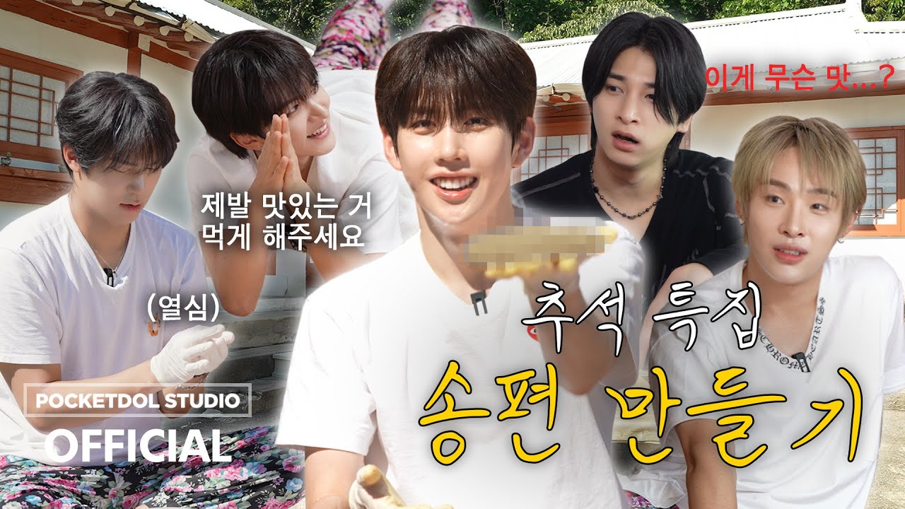 제발 맛있는 거 먹게 해주세요🥺ㅣ추석 특집 '송편 만들기'