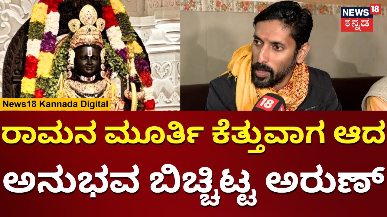 Arun Yogiraj | Ramlalla Idol | ರಾಮನ ಮೂರ್ತಿ ಕೆತ್ತನೆಗೆ ಅರುಣ್ ಆಯ್ಕೆ ಆಗಿದ್ದು ಹೇಗೆ? | N18V