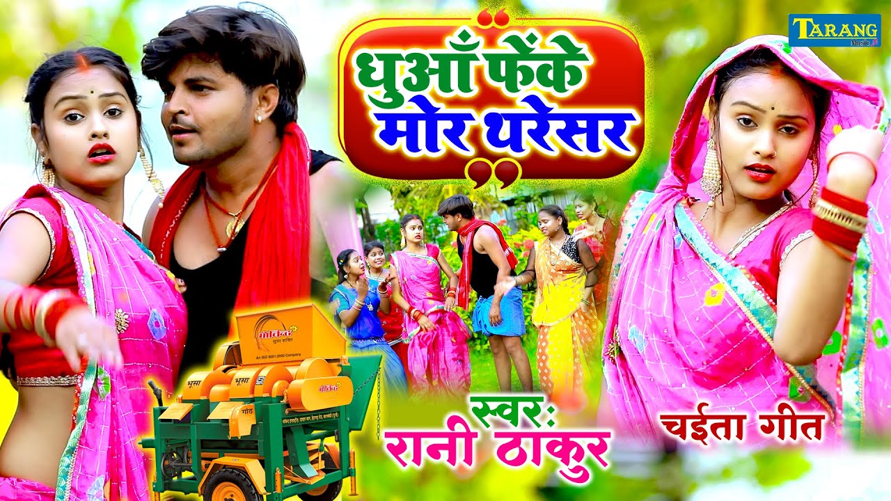 धुआँ फेके मोर थरेसर | #Rani_Thakur | Chaita Song 2022 | Dhua Feke Mor Thareshar - Bhojpuri Lokgeet