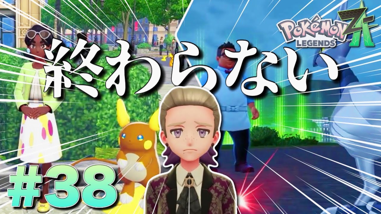 終章だと思ってたのに終わる終わる詐欺ですやん【ポケモンレジェンズZ-A】#38