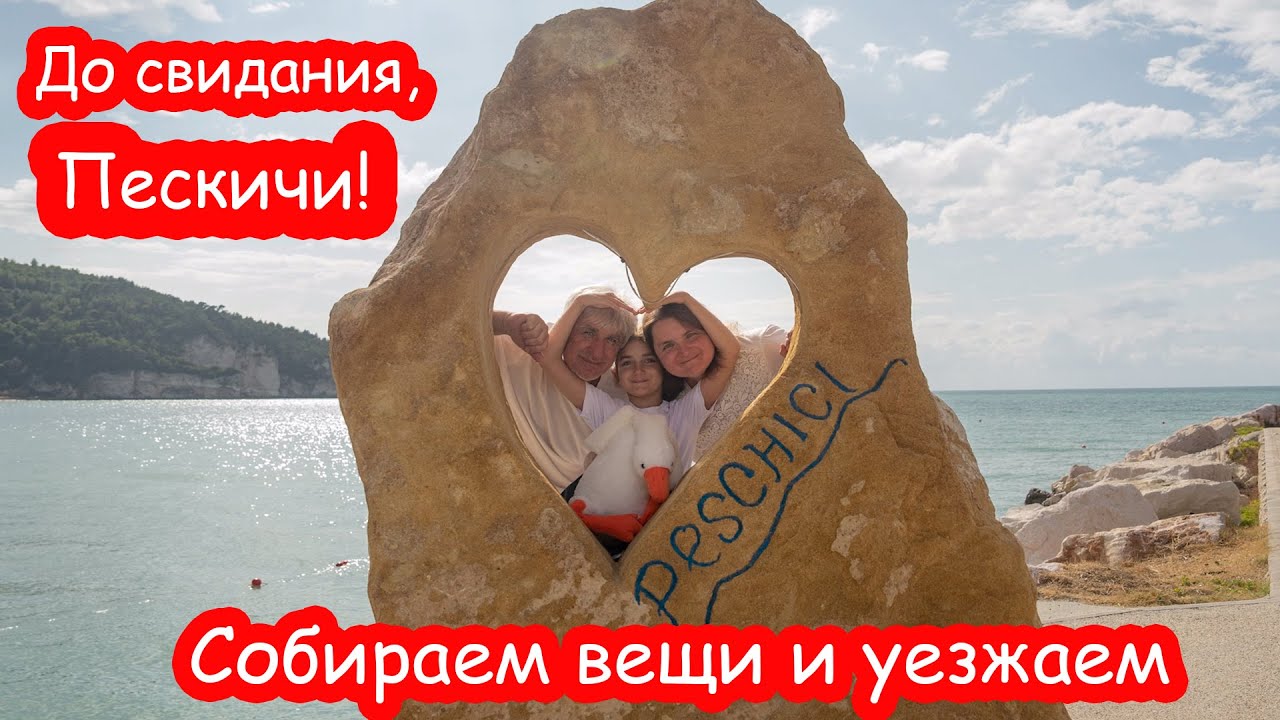 VLOG Последний день на море в Италии. Собираем вещи