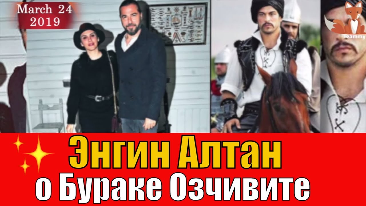 Энгин Алтан рассказал о Бураке Озчивите