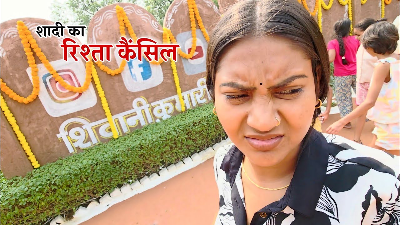 लड़के वाले आए शादी के लिए || Shivani Kumari