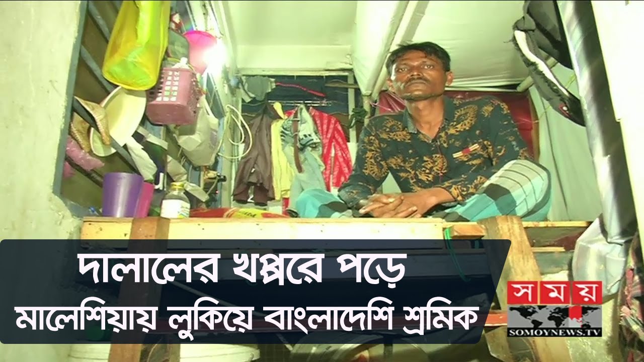 বাংলাদেশের থেকেও কম বেতনে কাজ করতে বাধ্য হচ্ছেন মালেশিয়ার বাংলাদেশিরা | BD Workers in Malaysia