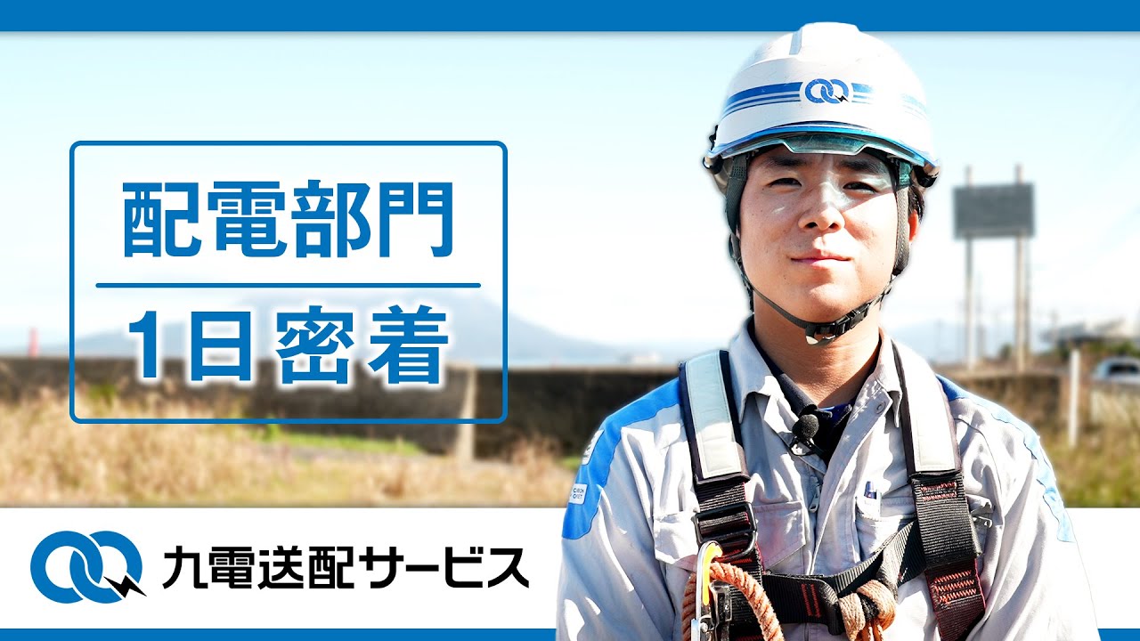 【リアル現場】九電送配サービス 配電部門 技術職の1日密着