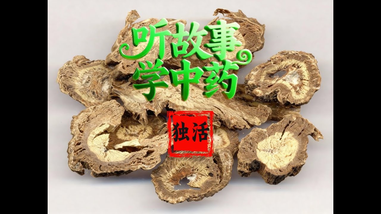 独活