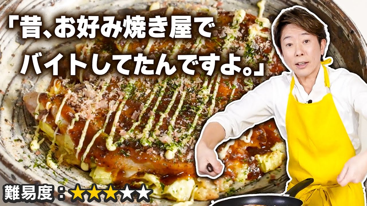 昔お好み焼き屋でアルバイトしていた川越シェフが作る絶品お好み焼き