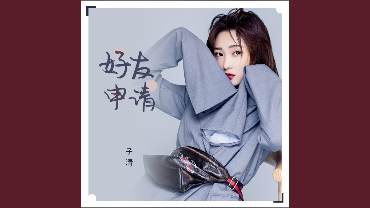 好友申请