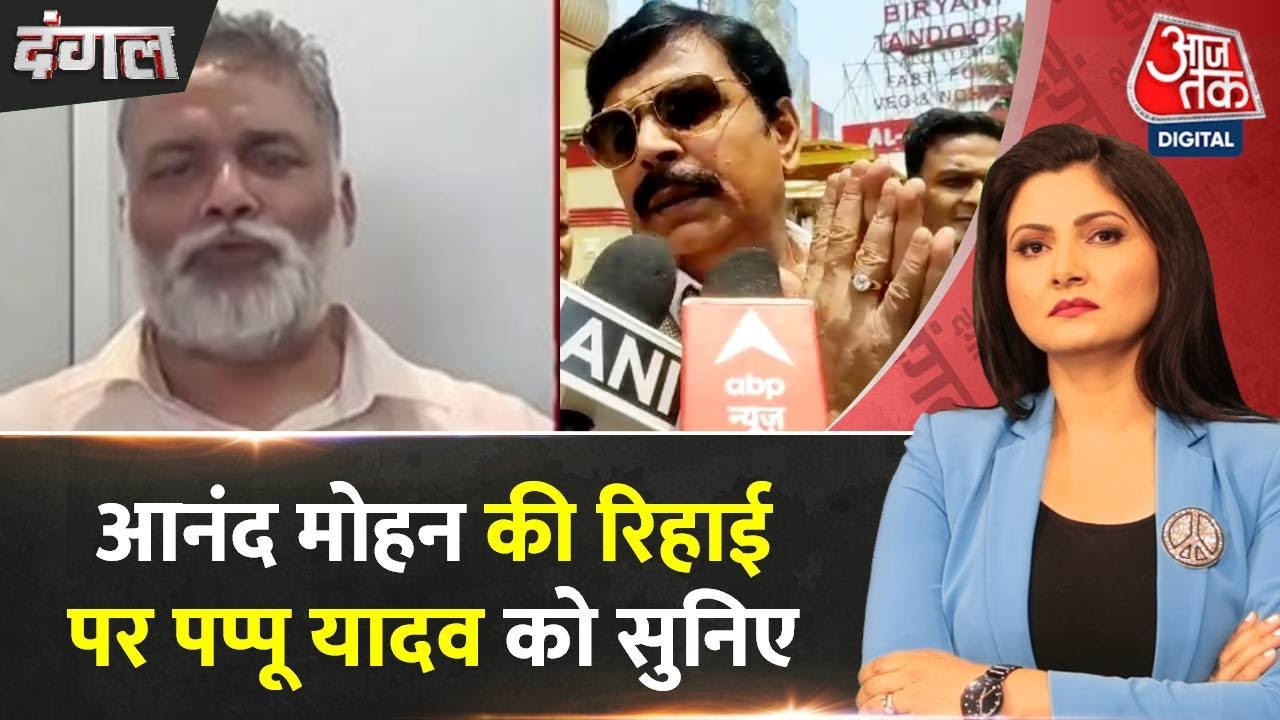Dangal: Anand Mohan Singh की रिहाई पर क्या बोले JAP प्रमुख Pappu Yadav?