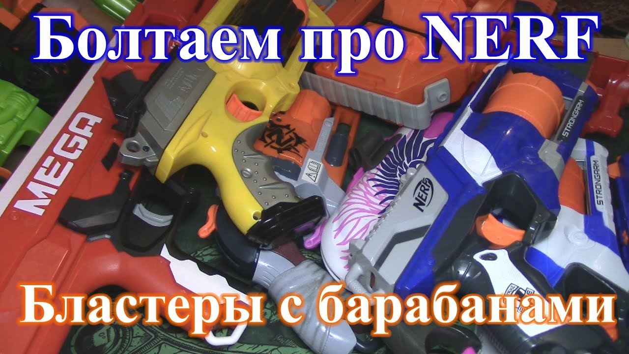 Болтаем про Нёрф 7 (Бластеры с барабанами... и т.д.)