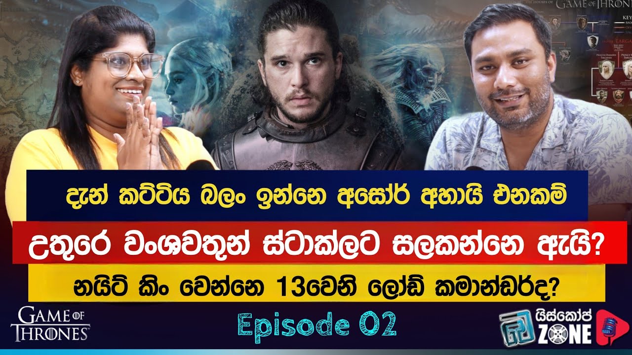 #GOT විශ්වයේ ඉතිහාසය E02: දැවැන්ත අයිස් වෝල් එක හැදුවට පස්සේ විස්තරේ