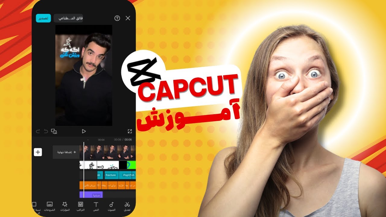 آموزش ادیت با کپکات capcut