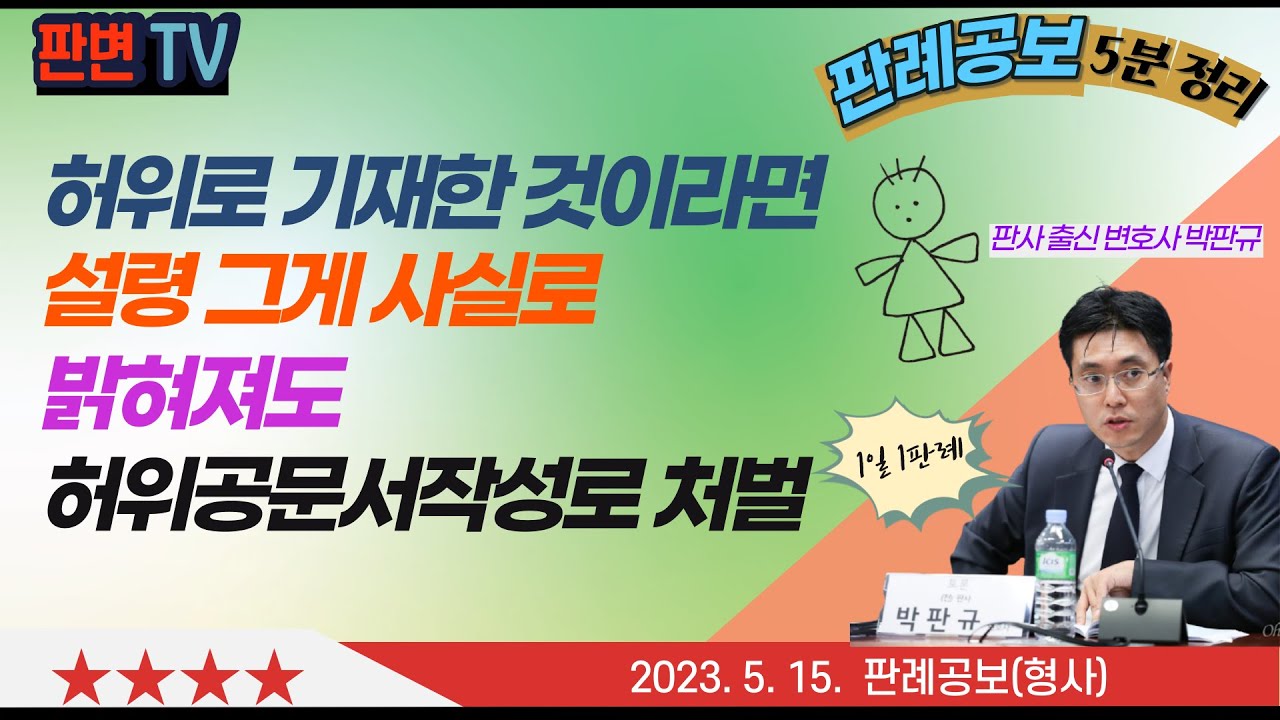 허위공문서작성과 허위의 인식 사건 [23.5.15.자 판례공보(형사)]