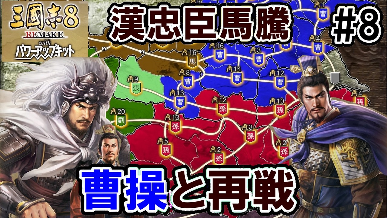 再び曹操にあたる馬騰【三国志8REMAKEPK　馬騰編】