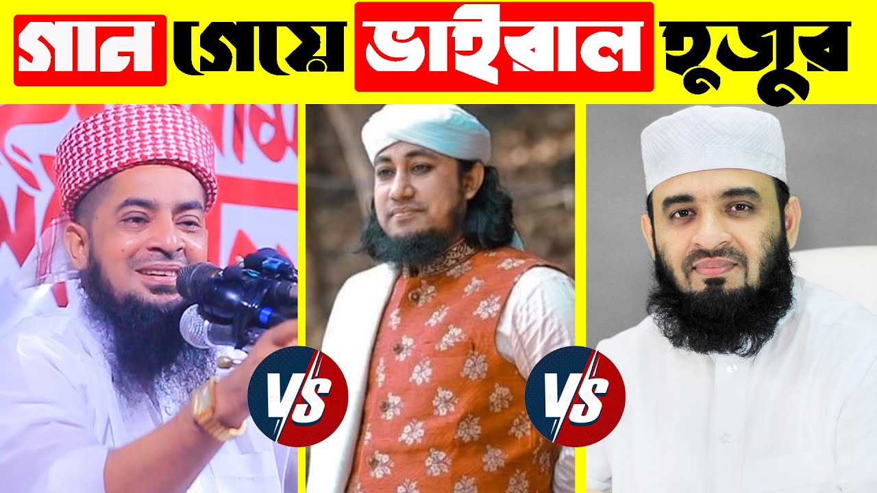গান গেয়ে ভাইরাল হুজুর | হুজুর যখন গায়ক  | Hujur Vairal Songs | Vairal hujur | হুজুরদের গাওয়া গান