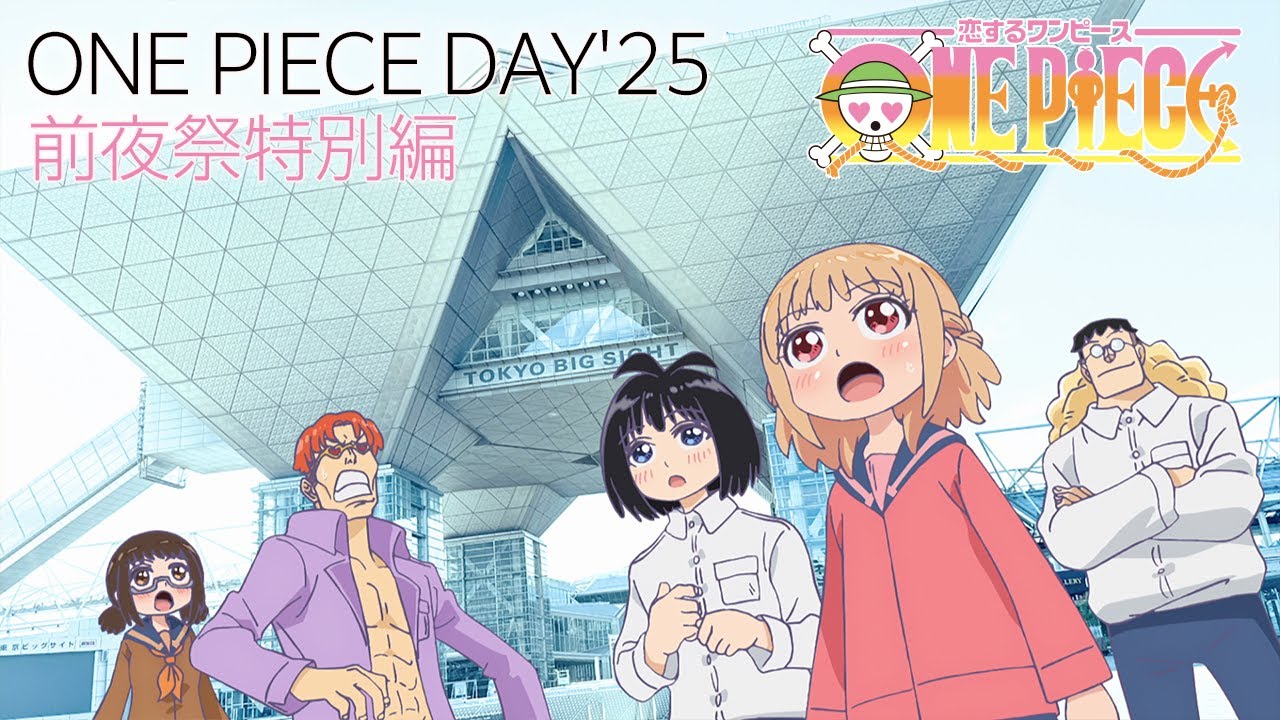 「恋するワンピース」ONE PIECE DAY'25 前夜祭特別編