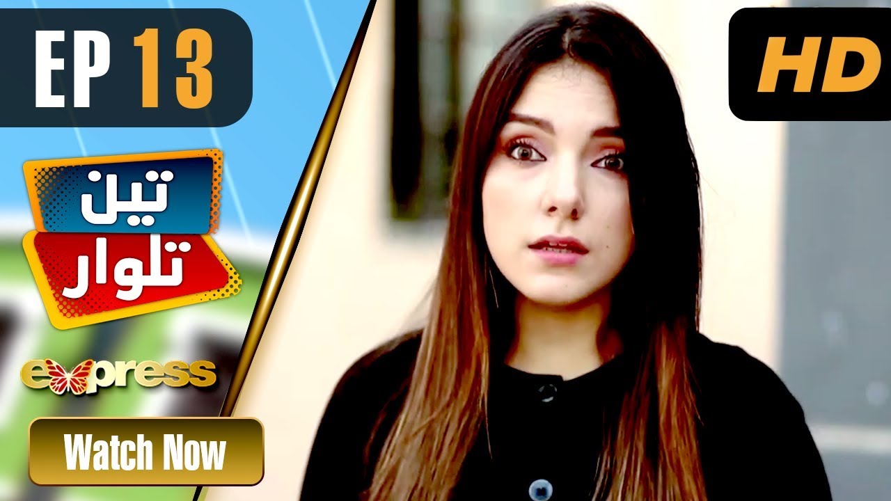 Pakistani Drama | Teen Talwar - Episode 13 | Express TV Dramas | Sabahat Sarhandi, Barkat, Uzmi