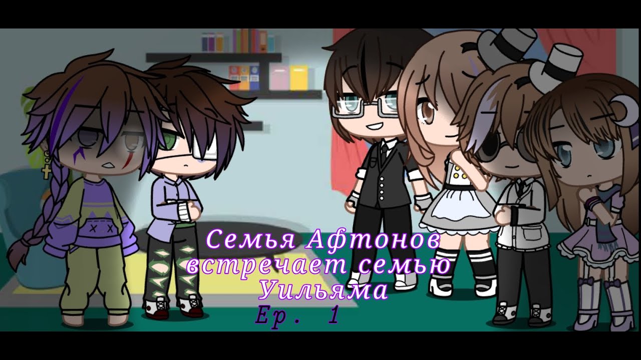 (GC) Семья Афтонов встречают семью Уильяма. Серия 1 "Незваные гости"