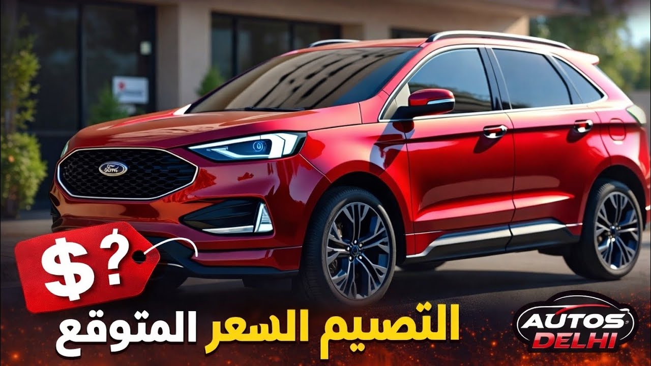 تحديث Ford Territory 2026 🔥 التصميم الجديد والسعر المتوقع | Autos Delhi