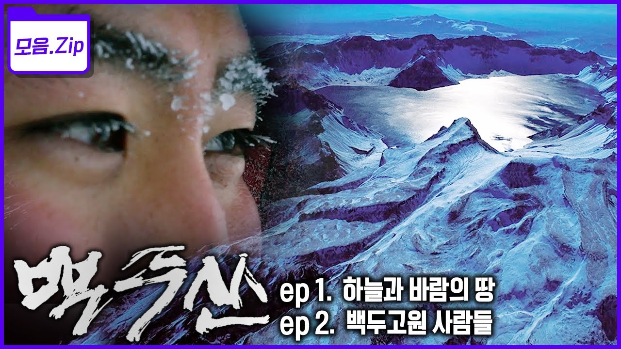 [모음zip🔴백두산] 지리적 환경이 빚어낸 독특한 자연과 생태! 백두고원 사람들의 혹독한 삶의 이야기 | 신년특집 백두산 | KBS 2015년 방송